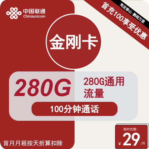 联通金刚卡29元月租包280G通用+100分钟通话+会员