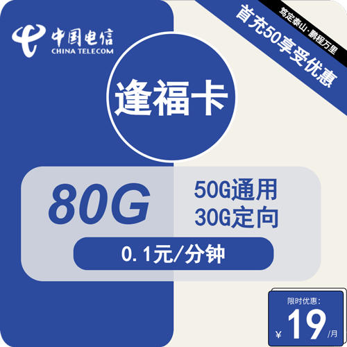 电信逢福卡19元月租包50G通用+30G定向