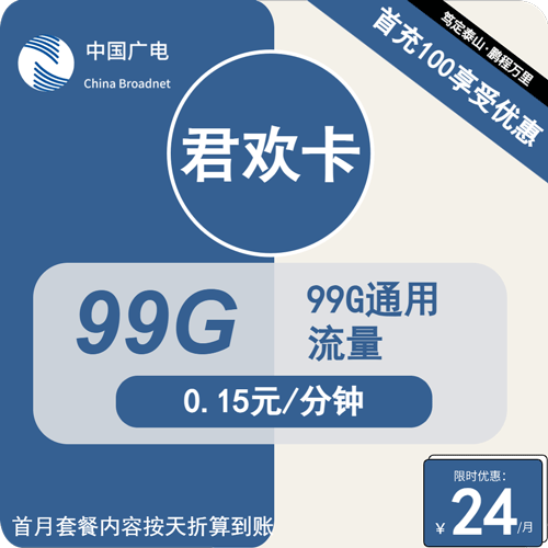 广电君欢卡24元月租包99G通用+本地卡可选号