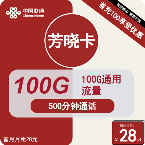 联通芳晓卡28元月租包100G通用+100分钟通话