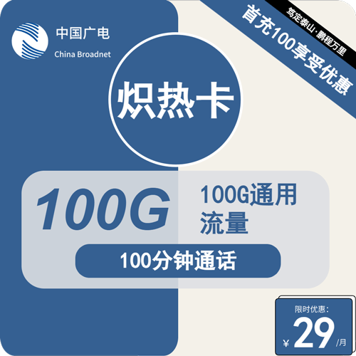 广电炽热卡29元月租包100G通用+100分钟通话