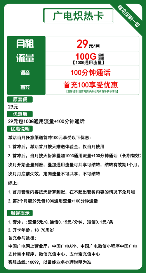 广电炽热卡29元月租包100G通用+100分钟通话