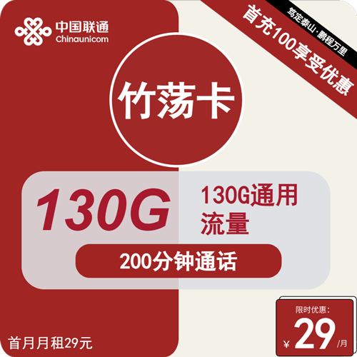 联通竹荡卡29元月租包130G通用+200分钟通话