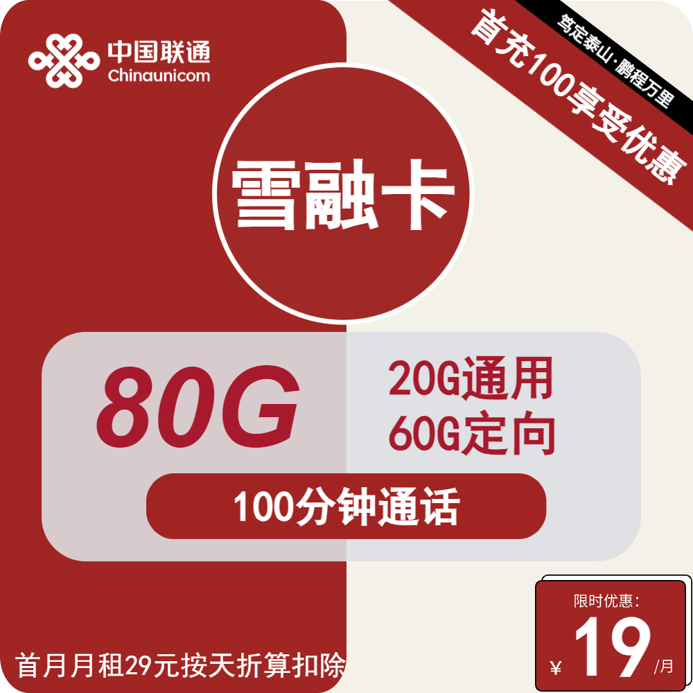 联通雪融卡19元月租包20G通用+60G定向+100分钟通话
