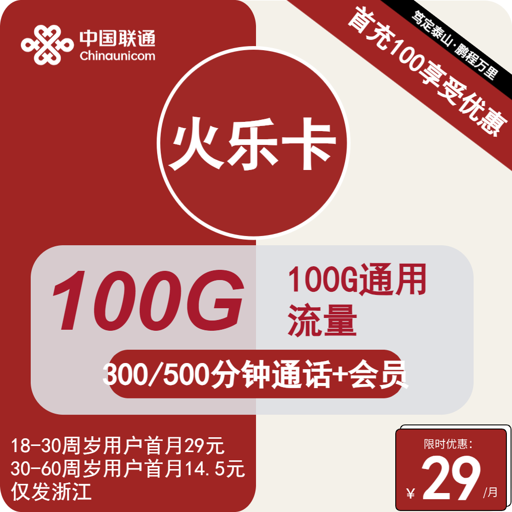 联通火乐卡29元月租包100G通用+300分钟通话+会员