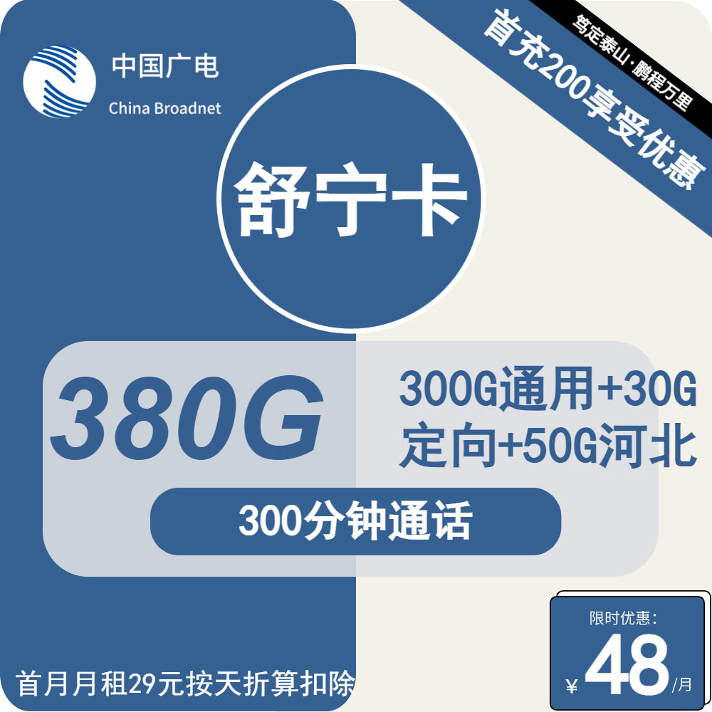 广电舒宁卡48元月租包380G通用+300分钟通话