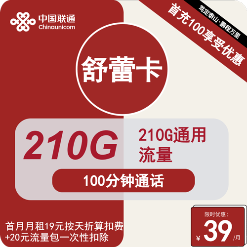 联通舒蕾卡39元月租包210G通用+100分钟通话