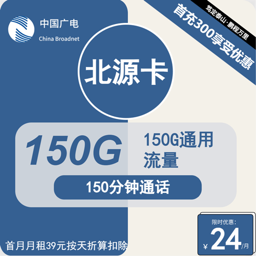 广电北源卡24元月租包150G通用+150分钟通话