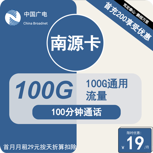 广电南源卡19元月租包100G通用+100分钟通话