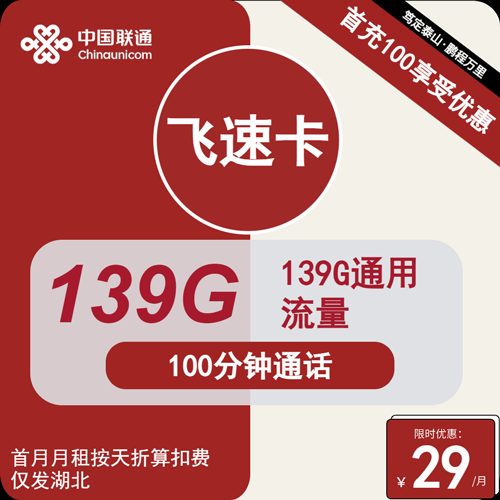 联通飞速卡29元月租包139G通用+100分钟通话