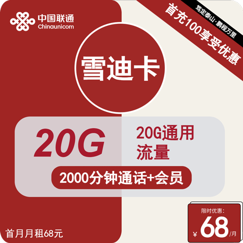 联通雪迪卡68元月租包20G通用+2000分钟通话+会员权益