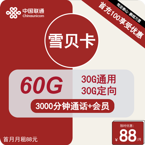 联通雪贝卡88元月租包30G通用+30G定向+3000分钟通话+会员权益