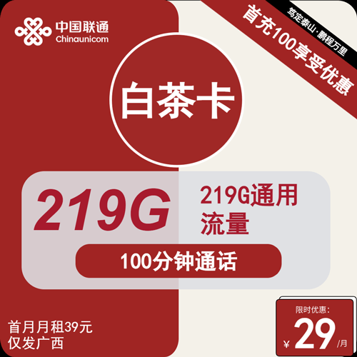 联通白茶卡29元月租包219G通用+100分钟通话
