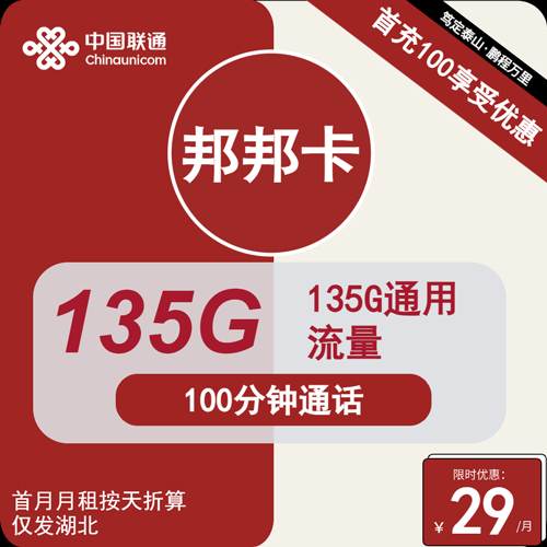 联通邦邦卡29元月租包135G通用+100分钟通话