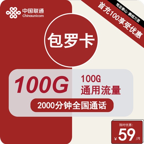 联通包罗卡59元月租包100G通用+2000分钟通话