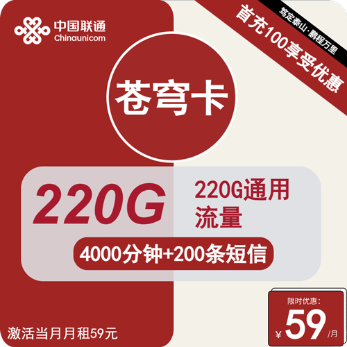 联通苍穹卡59元月租包220G通用+4000分钟通话+200条短信