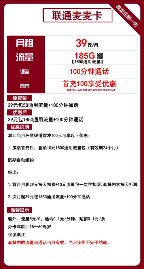 联通麦麦卡39元月租包185G通用+100分钟通话
