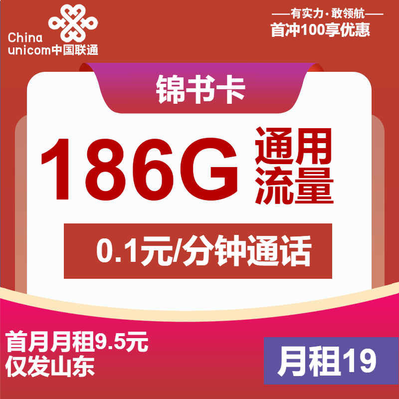 联通锦书卡19元月租包186G通用+通话0.1元/分钟