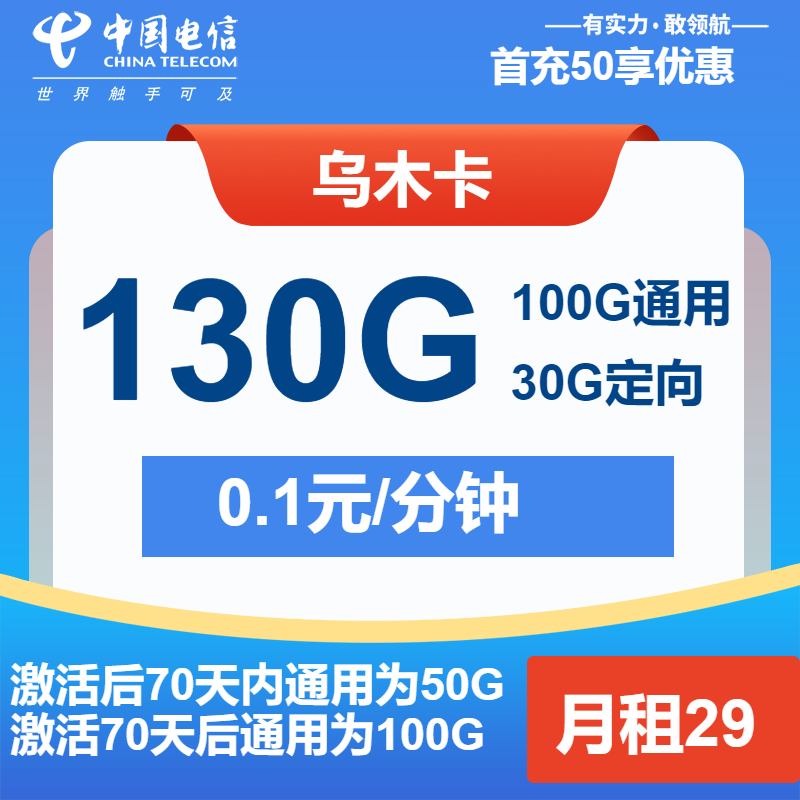 电信乌木卡29元月租包100G通用+30G定向