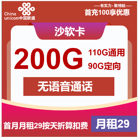 联通沙软卡29元月租包110G通用+90G定向