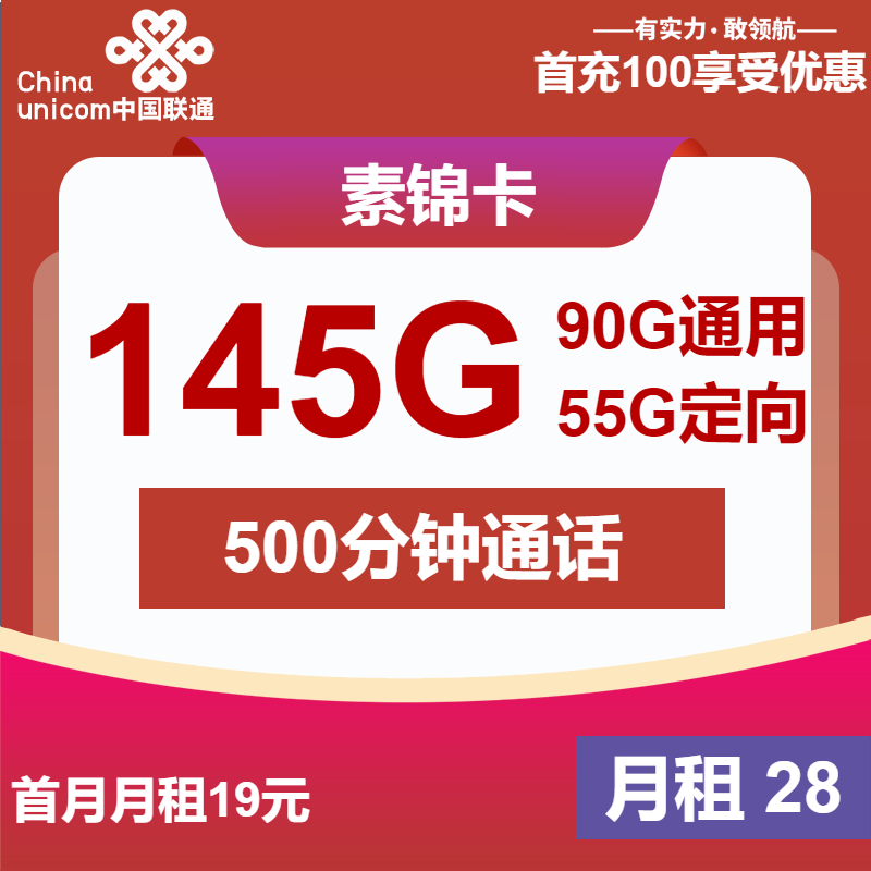 联通素锦卡28元月租包90G通用+55G定向+500分钟通话