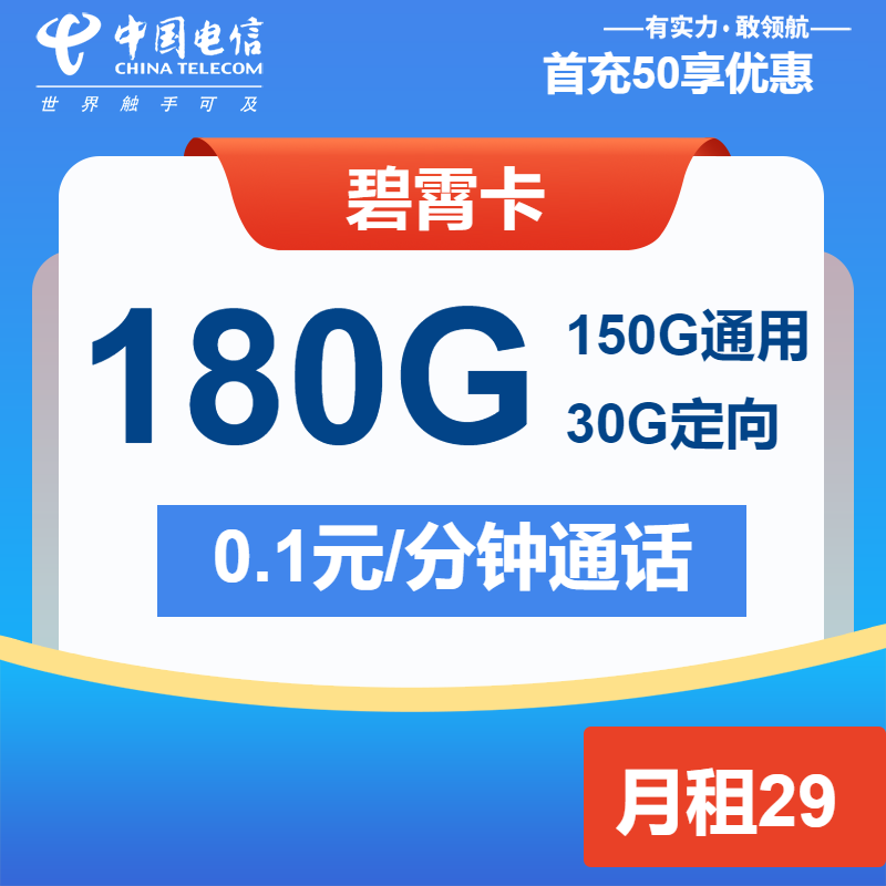 电信碧霄卡29元月租包150G通用+30G定向