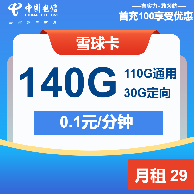 电信雪球卡29元月租包110G通用+30G定向