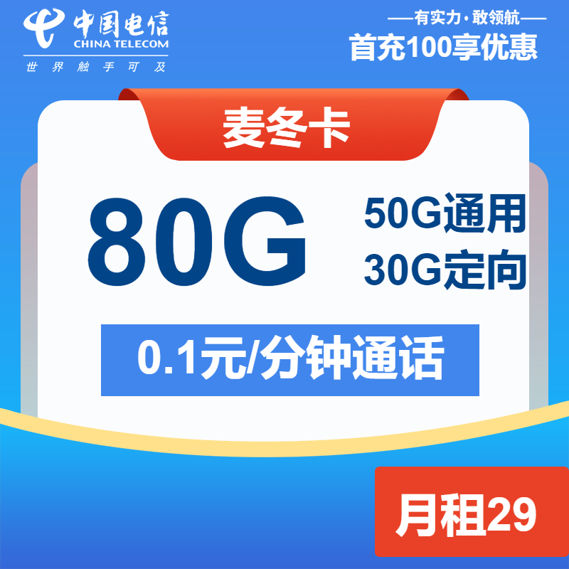 电信麦冬卡29元月租包150G通用+30G定向