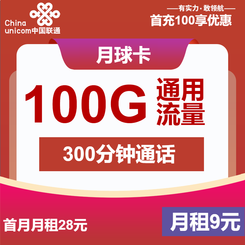 联通月球卡9元月租包100G通用+300分钟通话