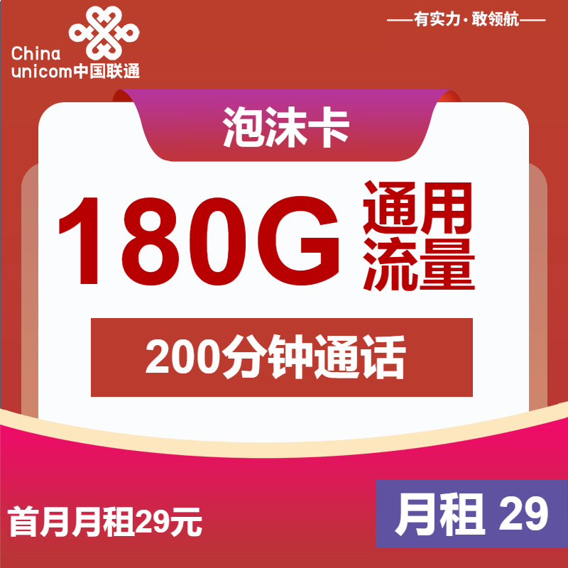 联通泡沫卡29元月租包180G通用+200分钟通话