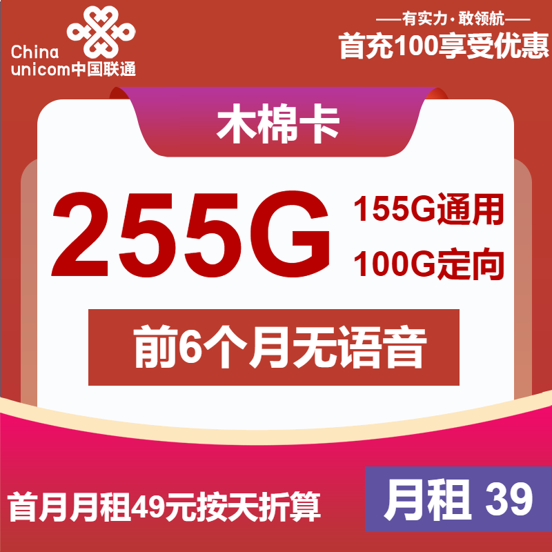 联通木棉卡39元月租包155G通用+100G定向
