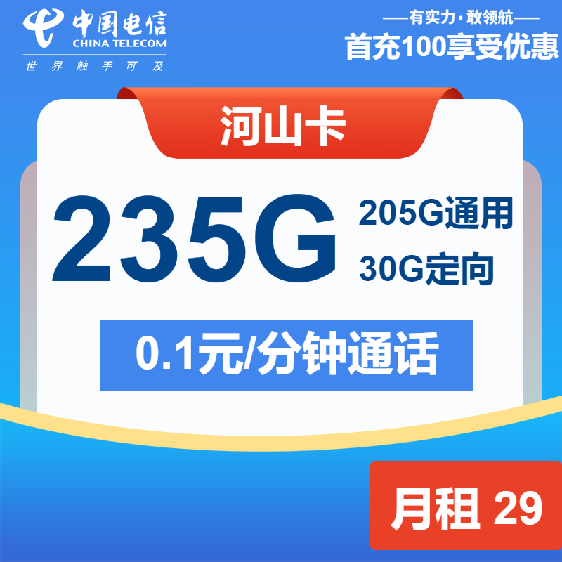 电信河山卡29元月租包205G通用+30G定向