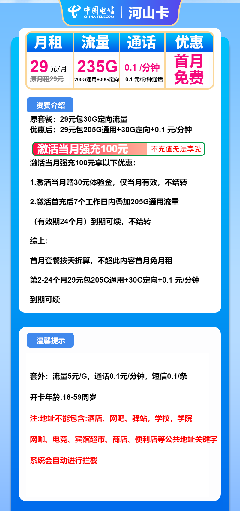 电信河山卡29元月租包205G通用+30G定向