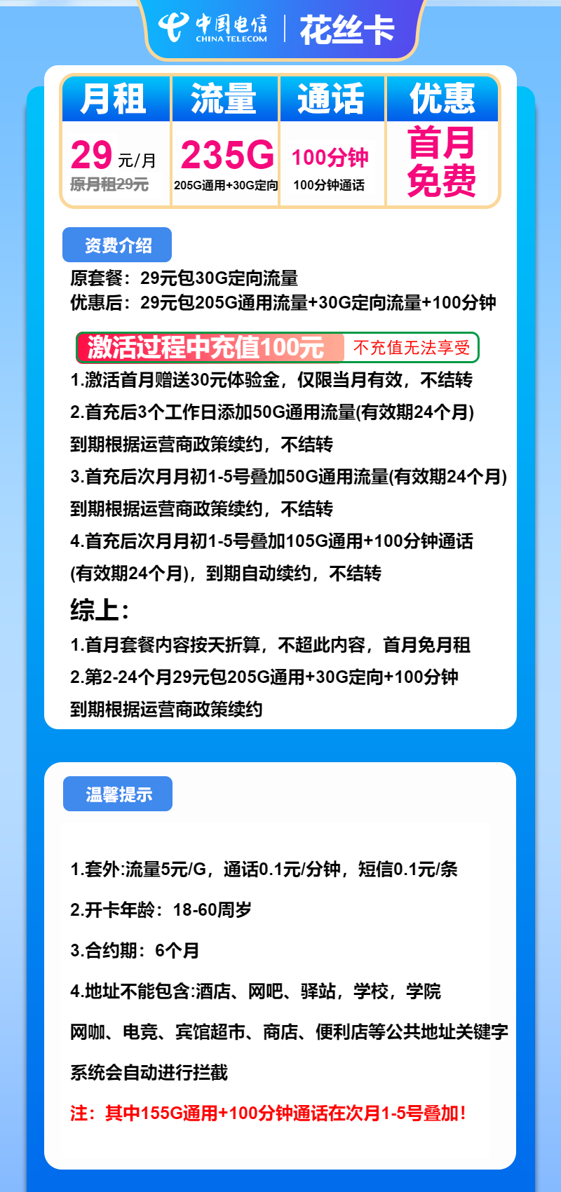 电信花丝卡29元月租包205G通用+30G定向+100分钟通话