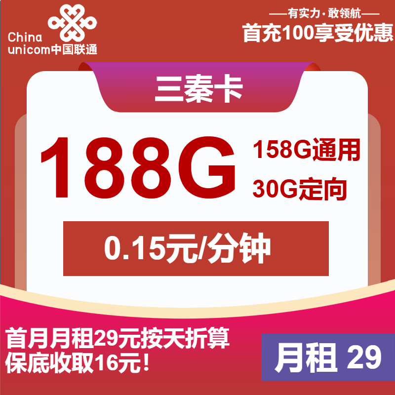 联通三秦卡29元月租包158G通用+30G定向