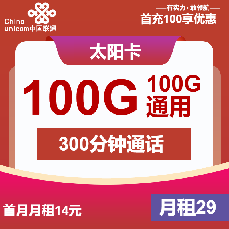 联通太阳卡29元月租包100G通用+300分钟通话+会员权益