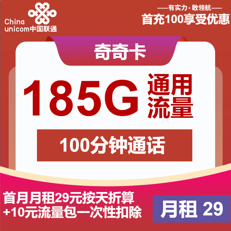联通齐齐卡29元月租包185G通用+100分钟通话
