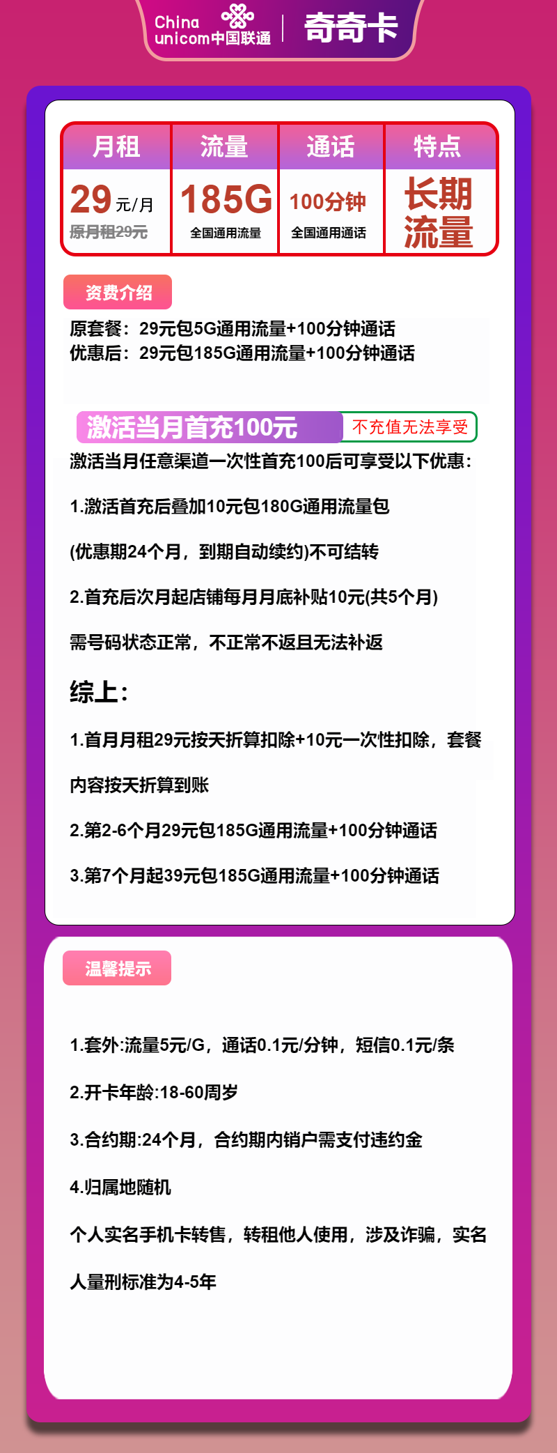 联通齐齐卡29元月租包185G通用+100分钟通话
