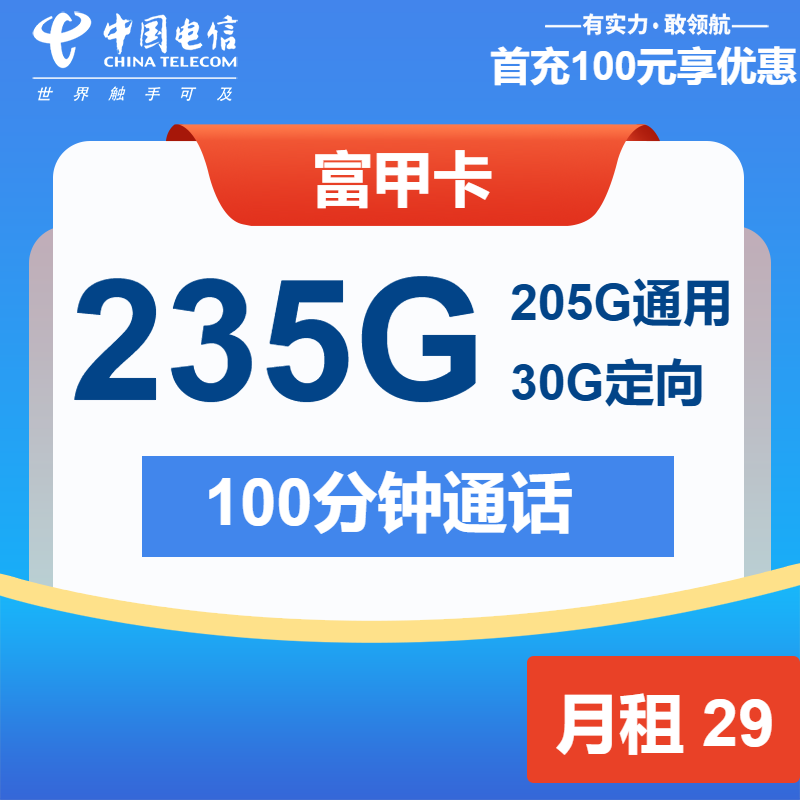 电信富甲卡29元月租包205G通用+30G定向+100分钟通话