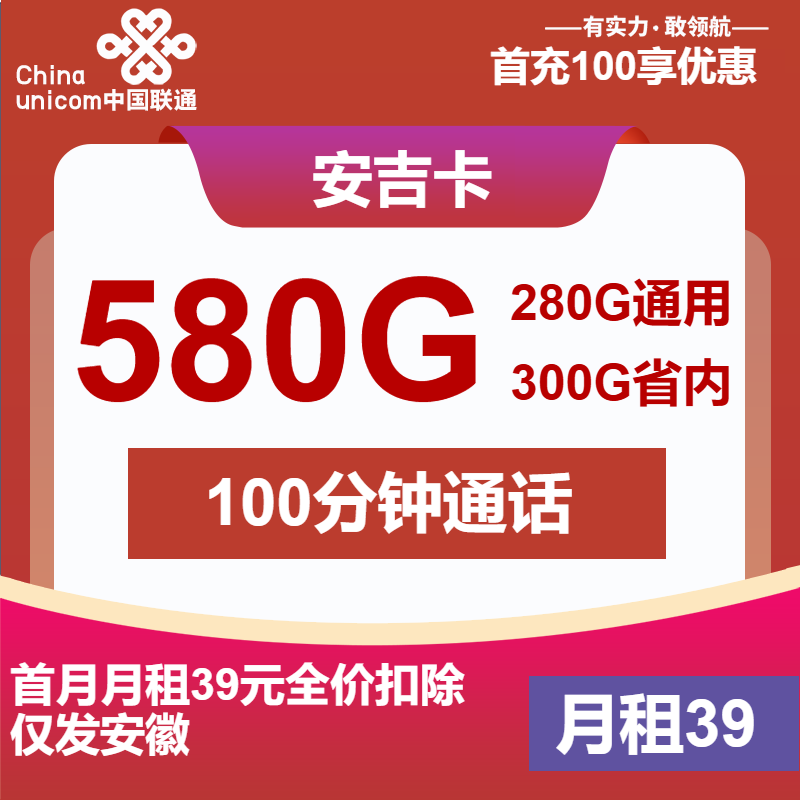 联通安吉卡39元月租包580G通用+100分钟通话