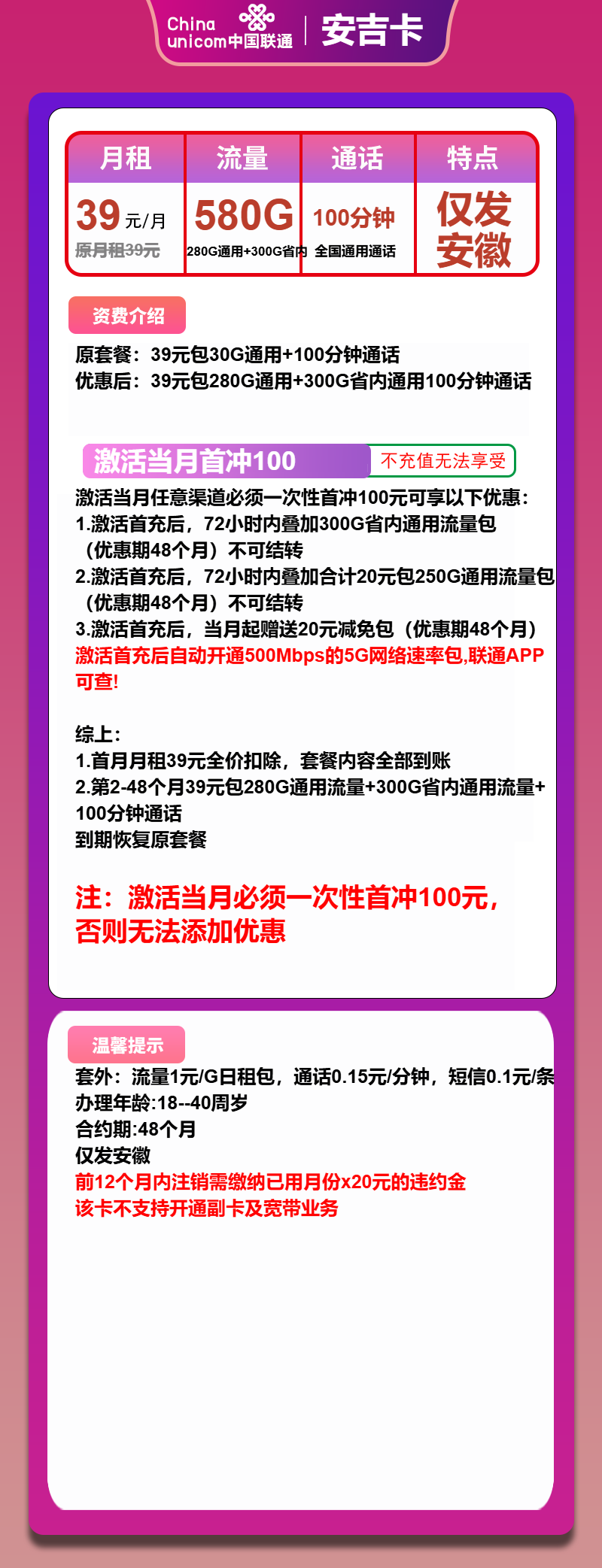 联通安吉卡39元月租包580G通用+100分钟通话