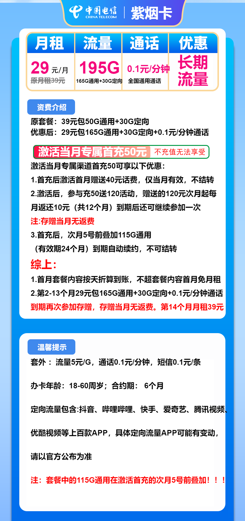 电信紫烟卡29元月租包165G通用+30G定向