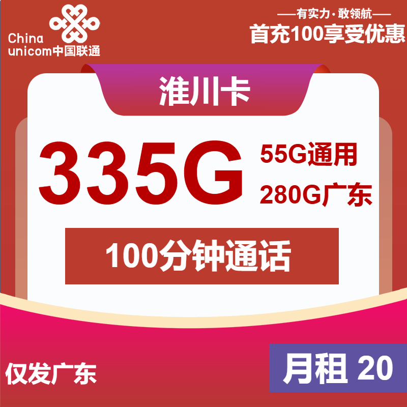 联通淮川卡20元月租包335G通用+100分钟通话