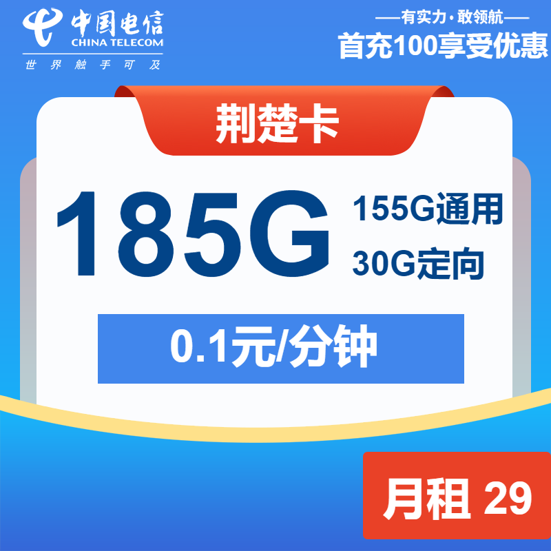电信荆楚卡29元月租包155G通用+30G定向