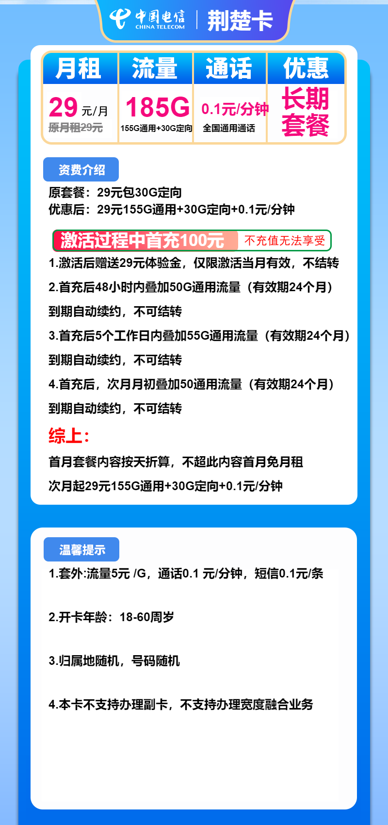 电信荆楚卡29元月租包155G通用+30G定向