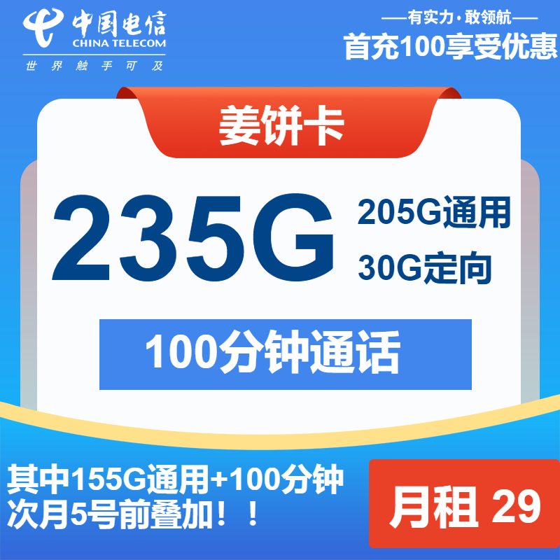 电信姜饼卡29元月租包205G通用+30G定向+100分钟通话