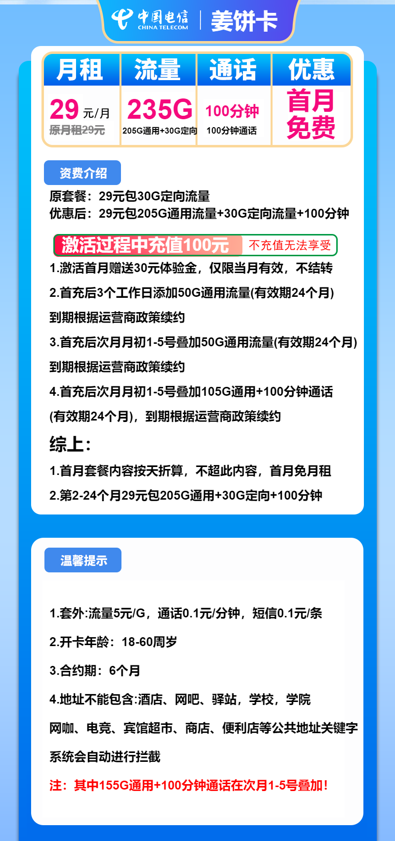 电信姜饼卡29元月租包205G通用+30G定向+100分钟通话