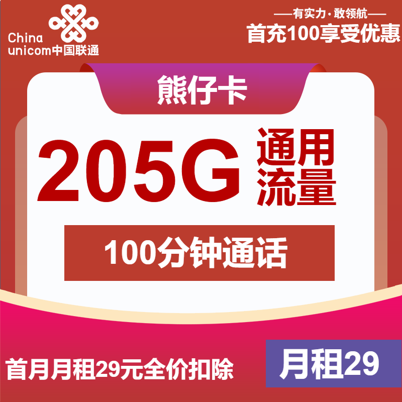联通熊仔卡29元月租包205G通用+100分钟通话