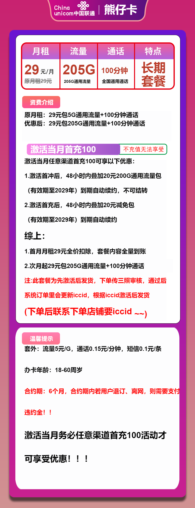 联通熊仔卡29元月租包205G通用+100分钟通话