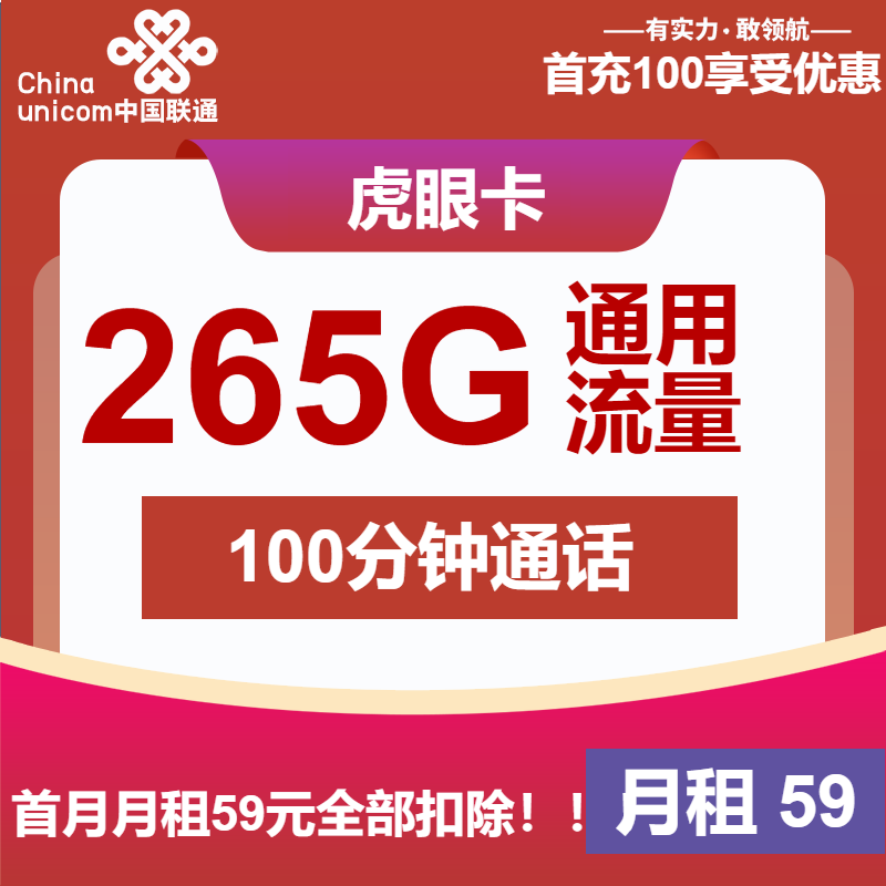 联通虎眼卡59元月租包265G通用+100分钟通话